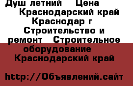 Душ летний  › Цена ­ 10 000 - Краснодарский край, Краснодар г. Строительство и ремонт » Строительное оборудование   . Краснодарский край